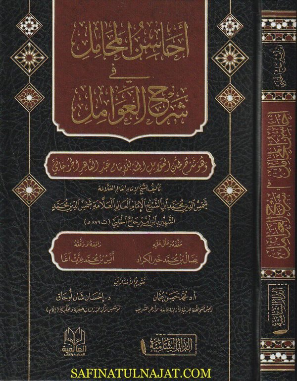 أحاسن المحامل في شرح العومل الجرجانية | شمس الدين بن محمد بن شمس الدين محمد ابن امير حاج الحلبي