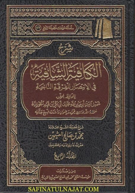 شرح الكافية الشافية في الانتصار للفرقة الناجية | ابن قيم الجوزية | محمد بن صالح العثيمين | ط. موسسة العثيمين الخيرية