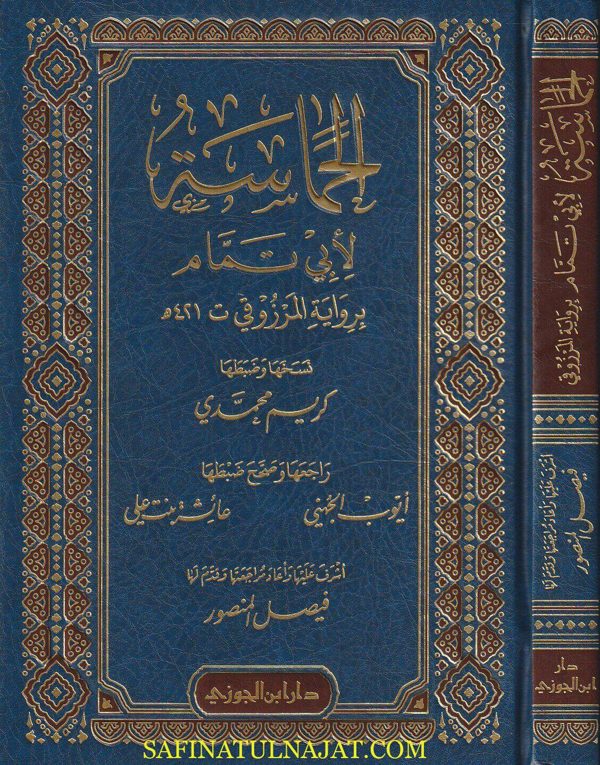 الحماسة لأبي تمام برواية المرزوقي