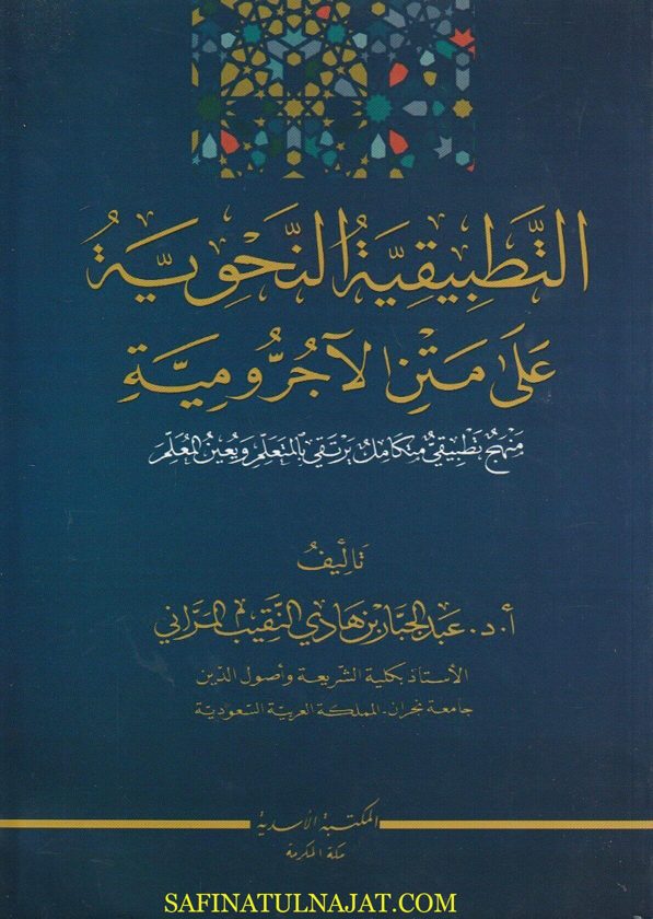 التطبيقية النحوية على متن الأجرومية | عبد الجبار بن هادي النقيب المراني