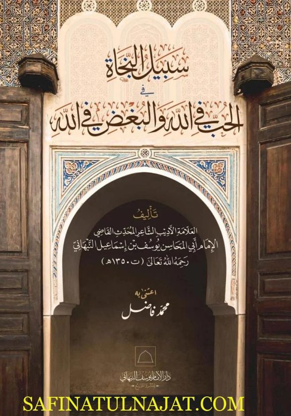 سبيل النجاة في الحب في الله والبغض في الله | أبي المحاسن يوسف بن اسماعيل النبهاني