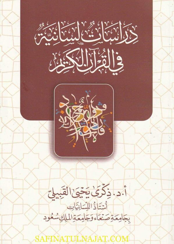 دراسات لسانية في القرآن الكريم | ذكرى يحيى القبيلي