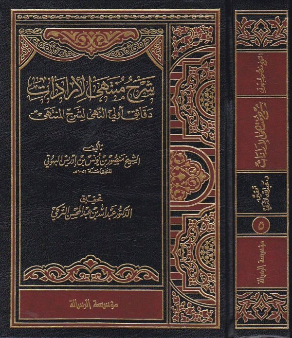شرح منتهى الإرادات دقائق أولي النهى لشرح المنتهى | منصور بن يونس البهوتي | ط. مؤسسة الرسالة