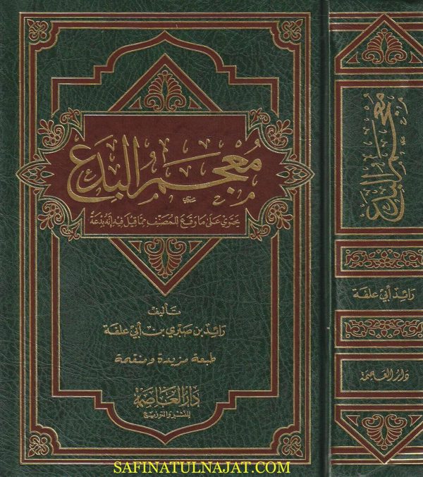 معجم البدع | رائد بن صبري بن أبي علفة | ط. دار العاصمة