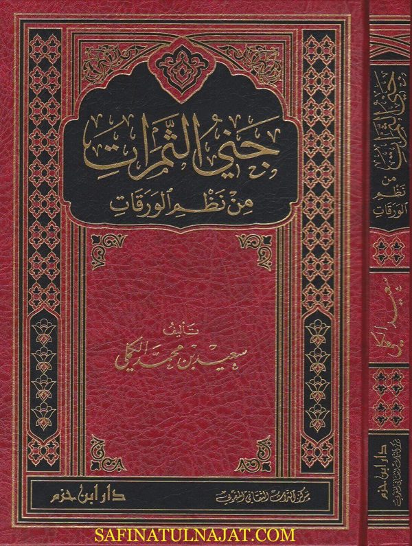 جني الثمرات من نظم الورقات | امام الحرمين الجويني | شرف الدين العمريطي الشافعي | سعيد بن محمد الكملي
