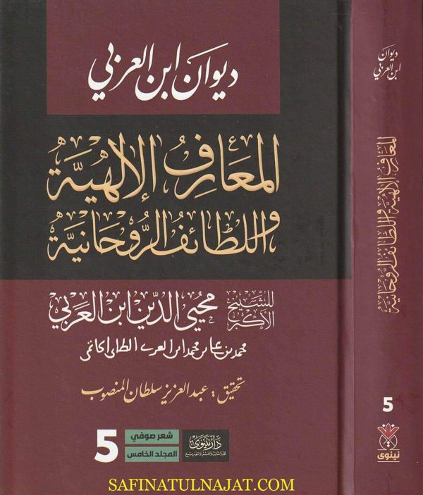 ديوان ابن عربي :  المعارف الإلهية واللطائف الروحانية | لشيخ الأكبر محيي الدين ابن العربي | 5 مجلدات