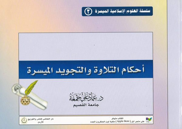 احكام التلاوة والتجويد الميسرة | عماد علي جمعة