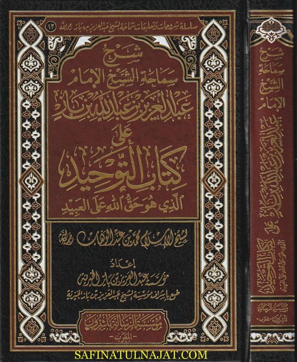 شرح كتاب التوحيد | محمد بن عبد الوهاب | عبد العزيز بن عبد الله بن باز | ط. مؤسسة الرسالة ناشرون – المغرب