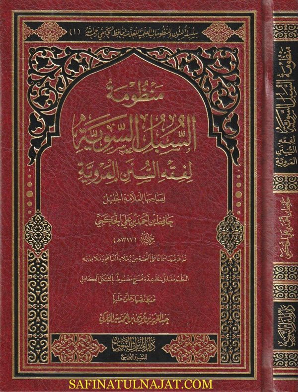 منظومة السبل السوية لفقه السنن المروية | حافظ بن احمد بن علي الحكمي
