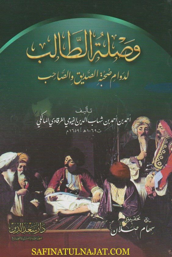 وصلة الطالب لدوام صحبة الصديق والصاحب | احمد بن شهاب الدين الغرقاوي المالكي