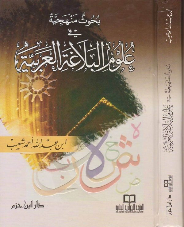 بحوث منهجية في علوم البلاغة العربية | ابن عبد الله احمد شعيب
