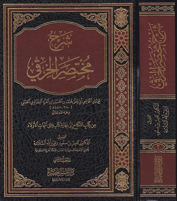 شرح مختصر الخرقي | ابن الفراء البغدادي الحنبلي