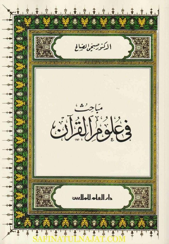 مباحث في علوم القران | صبحي الصالح | ط. دار العلم للملايين