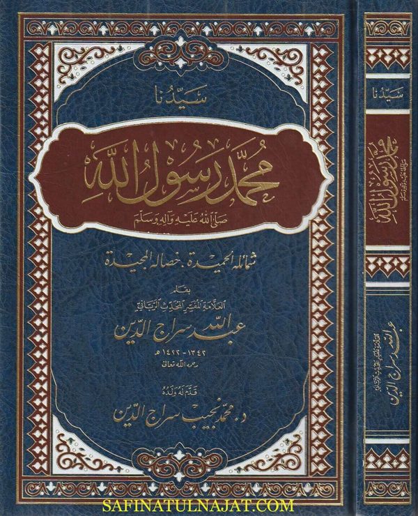 سيدنا محمد رسول الله ﷺ شمائله الحميدة وخصاله المجيدة | عبد الله سراج الدين الحسيني | ط. مكتبة دار الدقاق