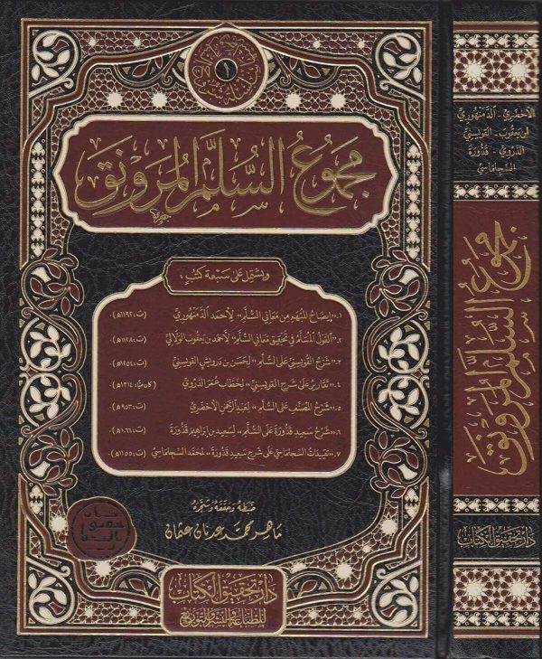 مجموع السلم المرونق في فن المنطق