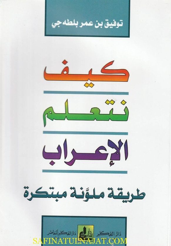 كيف نتعلم الإعراب طريقة ملونة مبتكرة | توفيق عمر بلطه جي