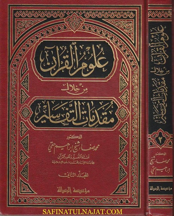 علوم القران من خلال مقدمات التفاسير | محمد صفاء شيخ ابراهيم حقي
