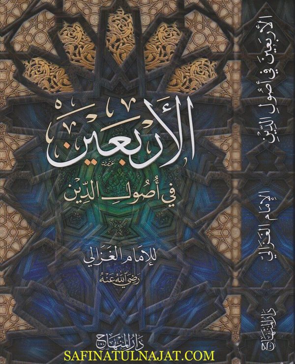 الاربعين في اصول الدين | الامام الغزالي | ط. دار المنهاج