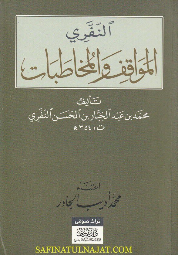 المواقف والمخاطبات | محمد بن عبد الجبار بن الحسن النفري