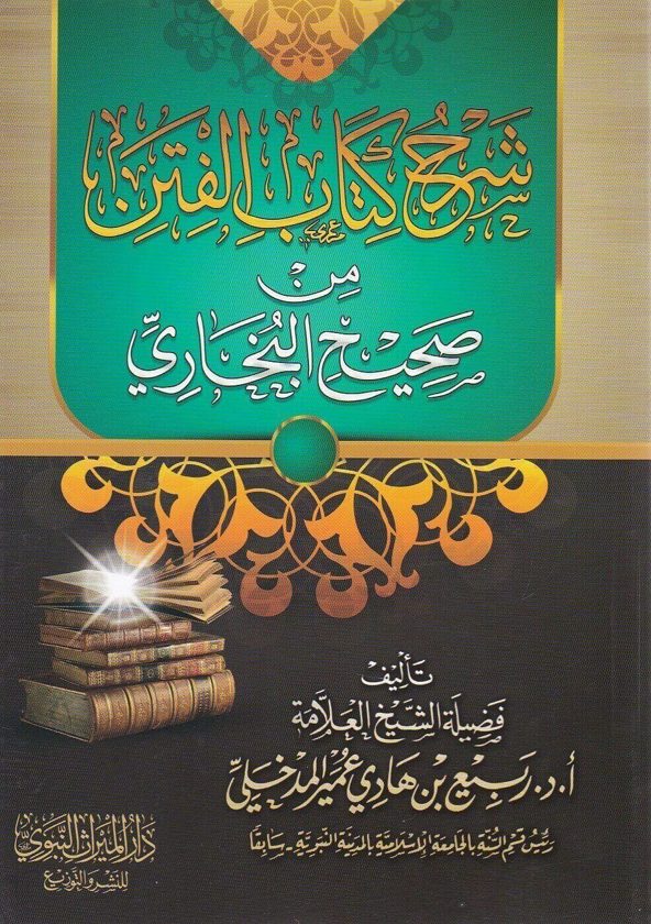 شرح كتاب الفتن من صحيح البخاري | ربيع المدخلي