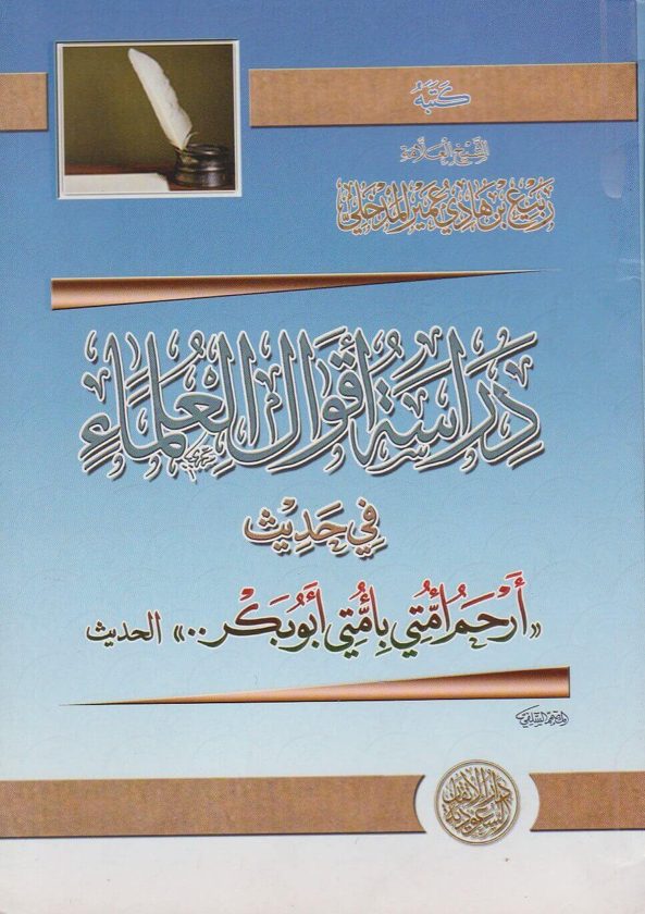 دراسة اقوال العلماء في حديث ارحم امتي بامتي ابو بكر | ربيع المدخلي
