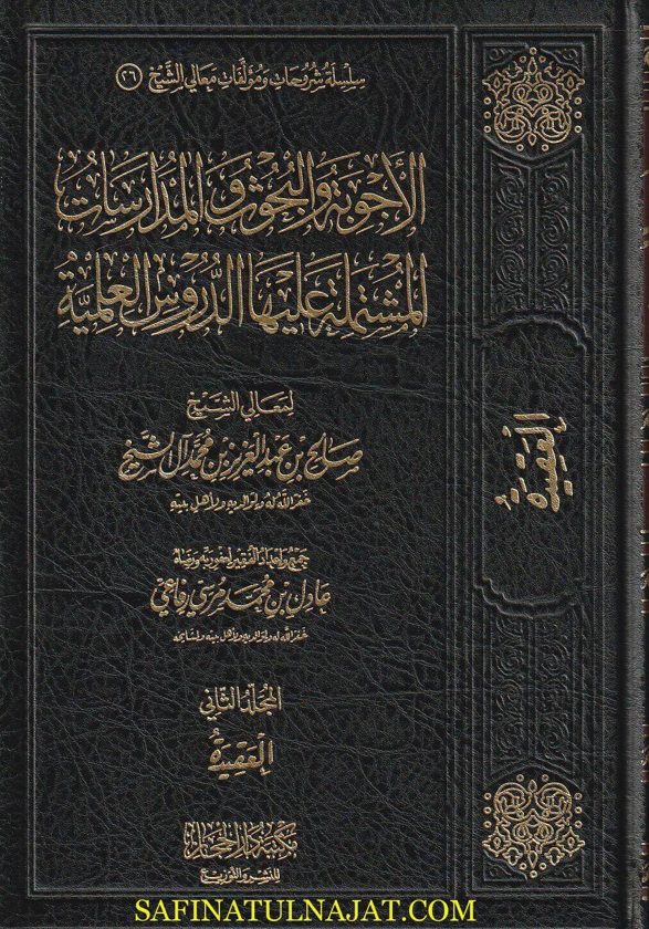 الأجوبة والبحوث والمدارسات المشتملة عليها الدروس العلمية | صالح بن عبدالعزيز بن محمد آل الشيخ