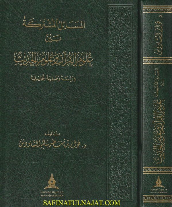 المسائل المشتركة بين علوم القران وعلوم الحديث | فواز بن منصر سالم الشاووش