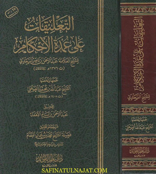 التعليقات على عمدة الاحكام | عبد الغني المقدسي | عبد الرحمن بن ناصر السعدي | عبد الله بن محمد العوهلي | ط. دار عالم الفوائد