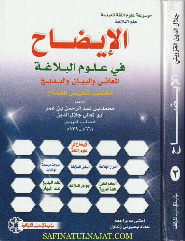 الإيضاح في علوم البلاغة المعاني والبيان والبديع : مختصر تلخيص المفتاح | الخطيب القزويني