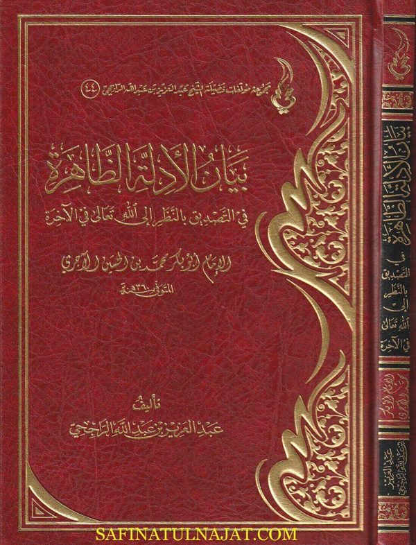 بيان الأدلة الظاهرة في التصديق بالنظر الى الله تعالى في الآخرة | أبي بكر الآجري | عبد العزيز بن عبد الله الراجحي