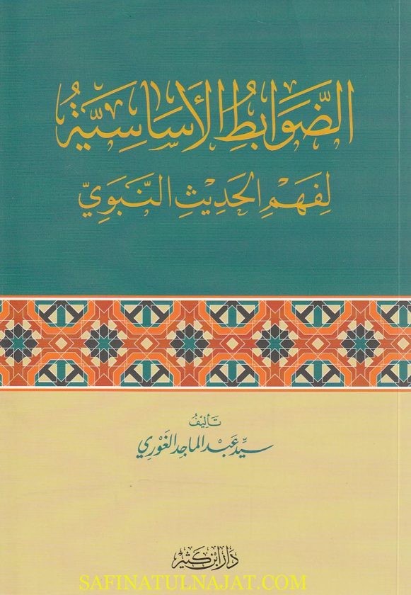 الضوابط الأساسية لفهم الحديث النبوي | سيد عبد الماجد الغوري
