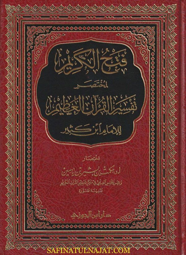 فتح الكريم لمختصر تفسير القران العظيم للامام أبن كثير | حكمت بن بشير بن ياسين | حجم كبير