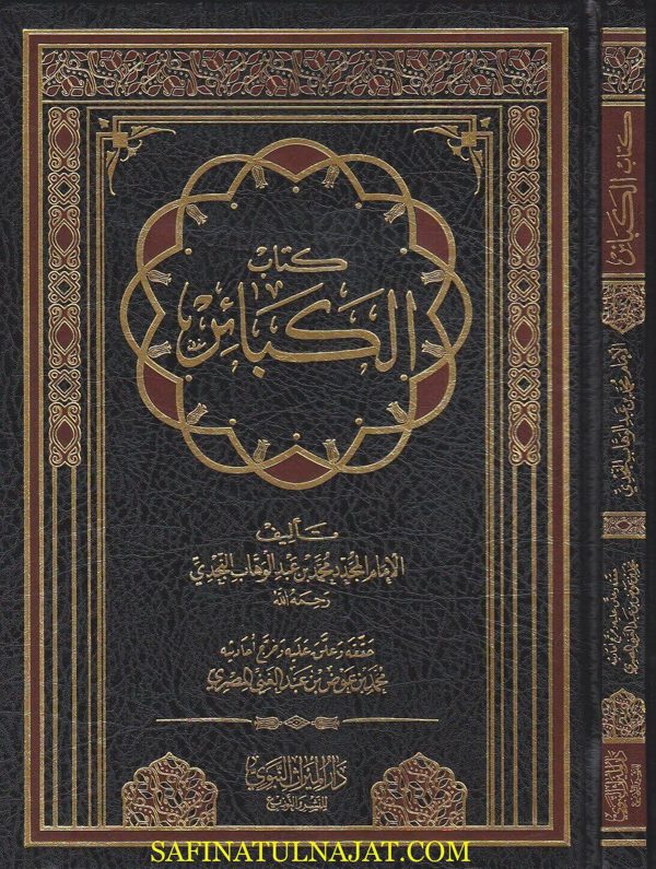 كتاب الكبائر | محمد بن عبد الوهاب | ط. دار الميراث النبوي