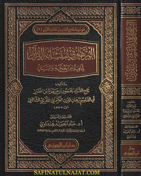البرهان في متشابه القران لما فيه من الحجة والبيان | ابي القاسم برهان الدين الكرماني المقرئ الشافعي