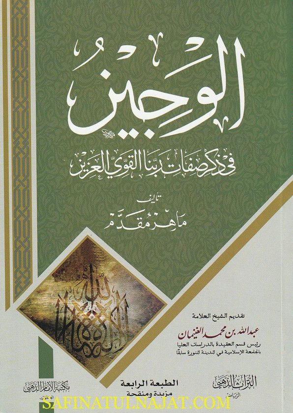 الوجيز في ذكر صفات ربنا القوي العزيز | ماهر مقدم