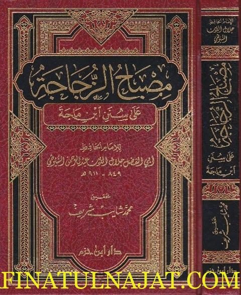 مصباح الزجاجة على سنن ابن ماجة | جلال الدين السيوطي