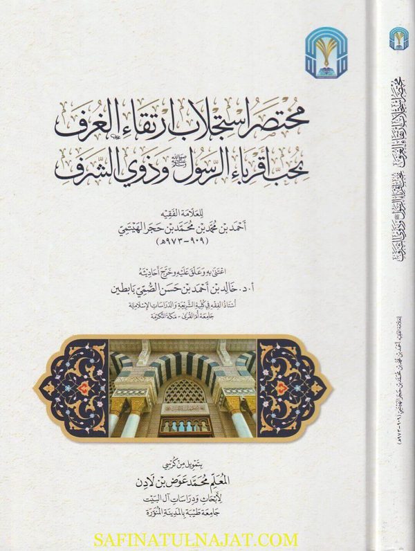 مختصر استجلاب ارتقاء الغرف بحب أقرباء الرسول ﷺ وذوي الشرف | ابن حجر الهيتمي | ط. أروقة