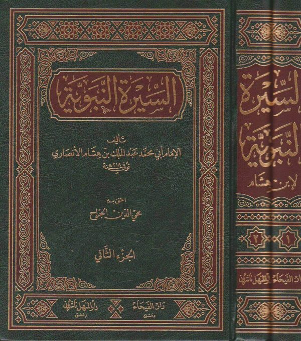 السيرة النبوية | ابن هشام | دار الفيحاء
