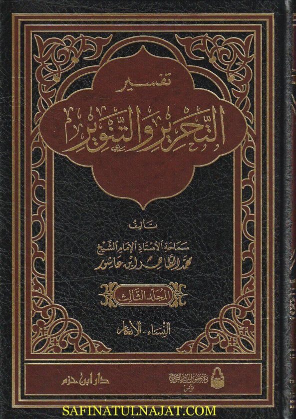 تفسير التحرير والتنوير | محمد الطاهر ابن عاشور | ط. دار ابن حزم