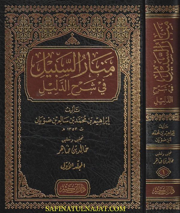 منار السبيل في شرح الدليل | ابراهيم بن ضويان | ط. دار ابن كثير
