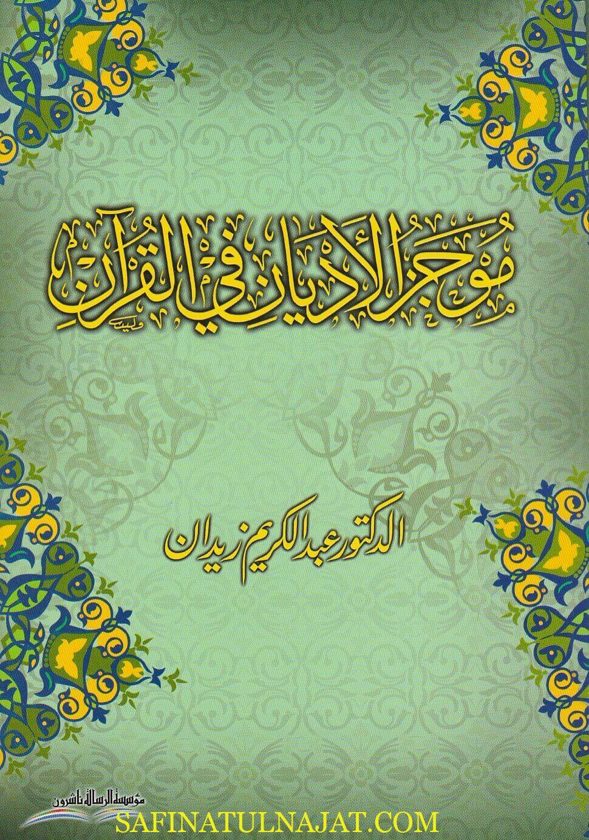 موجز الاديان في القران | عبد الكريم زيدان