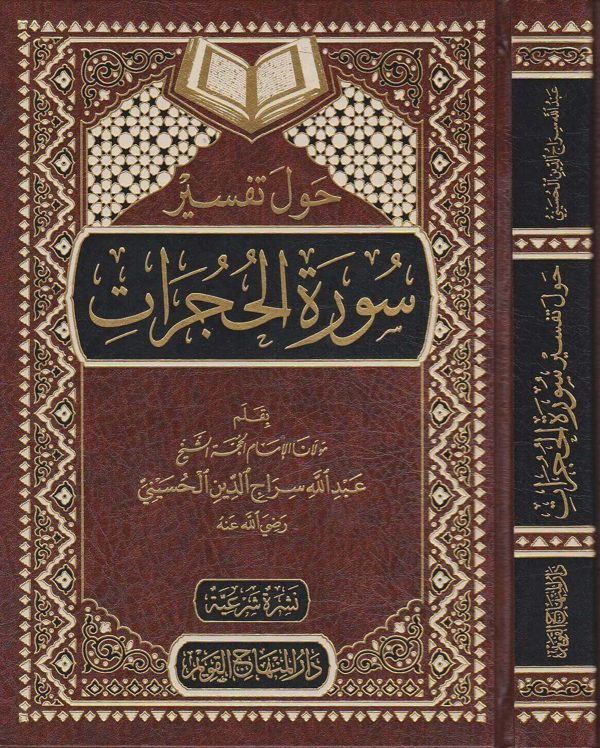 حول تفسير سورة الحجرات | عبد الله سراج الدين الحسيني