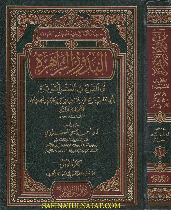 البدور الزاهرة في القراءات العشر المتواترة | عمر بن زين الدين الانصاري النشار | احمد عيسى المعصرواي
