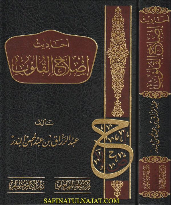 احاديث اصلاح القلوب | عبد الرزاق عبد المحسن البدر | ط. دار الامام مسلم