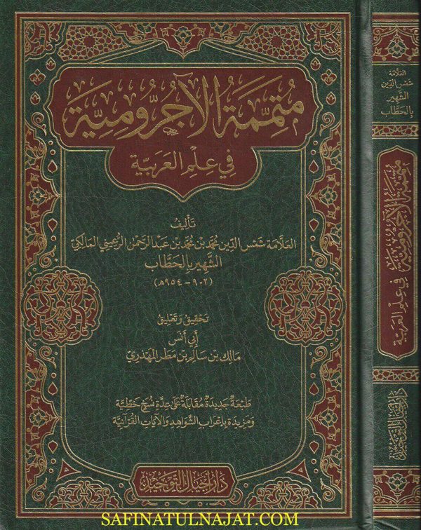 متممة الاجرومية في علم العربية | شمس الدين عبد الرحمن الرعيني الشهير بالحطاب | ط. دار اجيال التوحيد