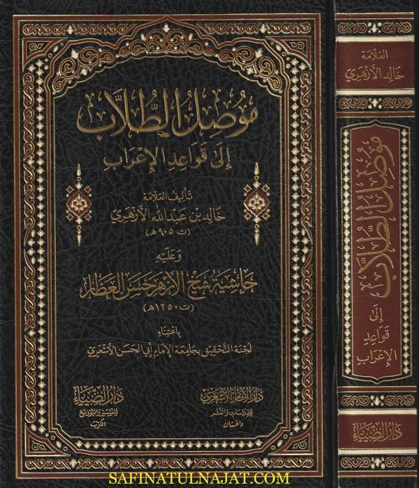 موصل الطلاب الى قواعد الاعراب | خالد بن عبد الله الأزهري | ط. دار الضياء