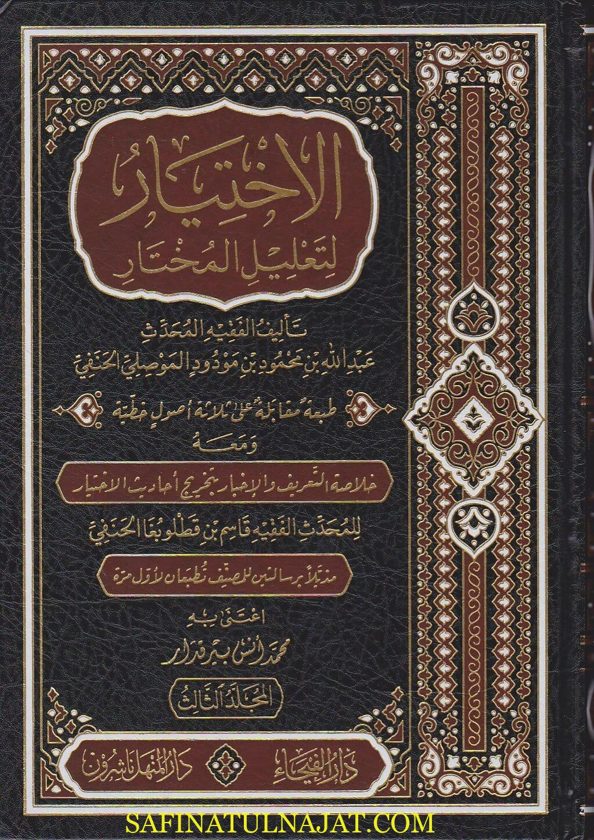 الاختيار لتعليل المختار ومعه خلاصة التعريف والاخبار بتخريج احاديث الاختيار | عبد الله بن محمود الموصلي الحنفي | ابن قطلوبغا الحنفي | ط. دار الفيحاء