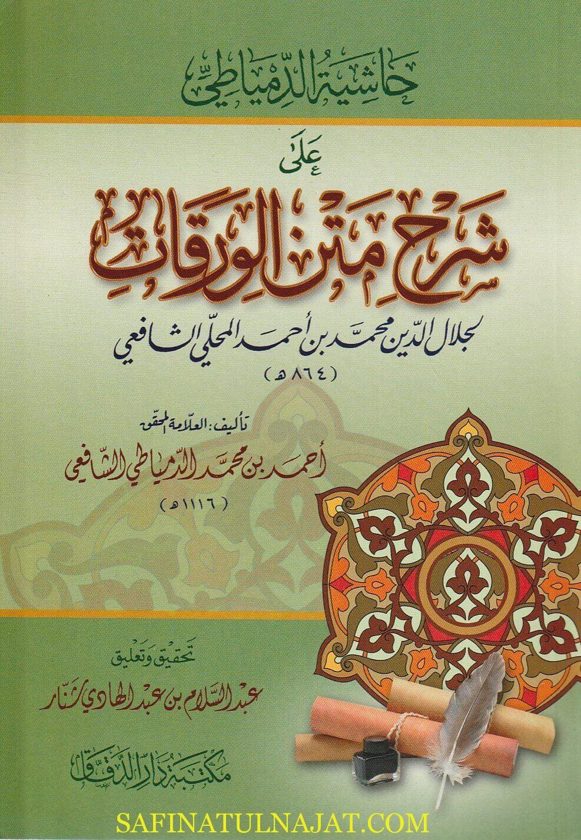 حاشية الدمياطي على شرح متن الورقات | أبو المعالي الجويني | جلال الدين المحلي | احمد الدمياطي الشافعي