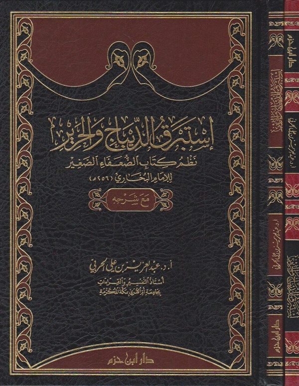 استبرق الديباج والحرير نظم كتاب الضعفاء الصغير للامام البخاري مع شرحه | عبد العزيز بن علي الحربي