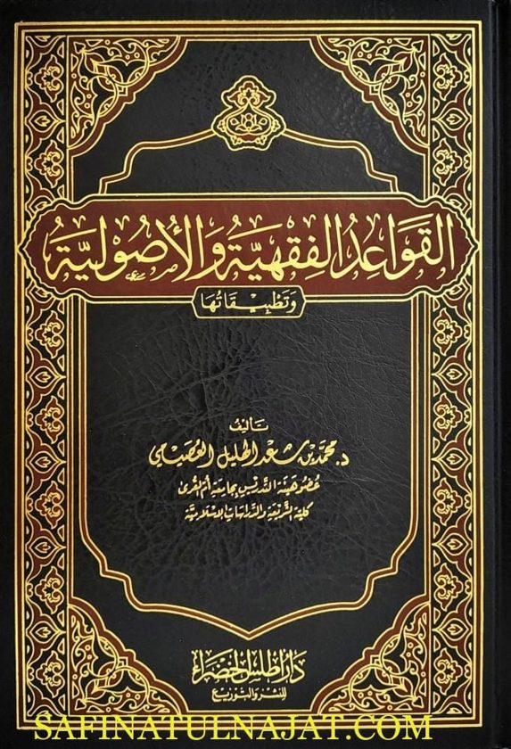 القواعد الفقهية والاصولية وتطبيقاتها | محمد سعد الهليل العصيمي